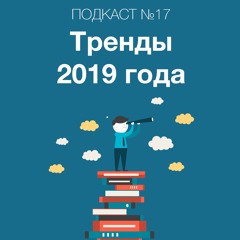 Наши итоги 2018 года. Про 7 трендов маркетинга в 2019 году и про планы партнерских продуктов!