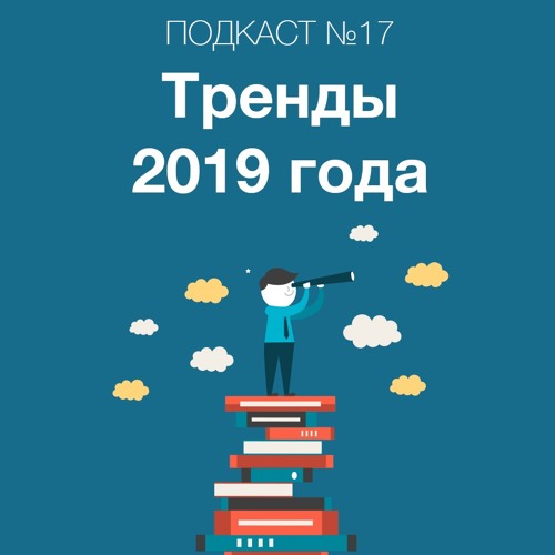 Наши итоги 2018 года. Про 7 трендов маркетинга в 2019 году и про планы партнерских продуктов!