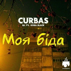 CURBAS ft.GoraBlack - Моя біда(Prod. TundraBeats)