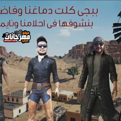اغنيه بابجي غناء فيجو وزيزو وحسام توزيع فيجو