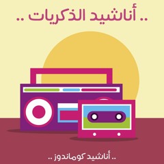 أمتي أمتي يا أمـة القـرآن ثوري