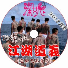 DJ潔妮Jenny - -江湖道義【庄腳兄弟專屬】2018尾聲