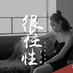 千百順 - 很任性