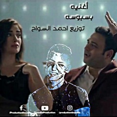 اغنيه بسبوسة _ اكرم حسني _ بسنت النبراوي _ توزيع احمد السواح