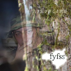 古き良き新しき世界-fyfss-