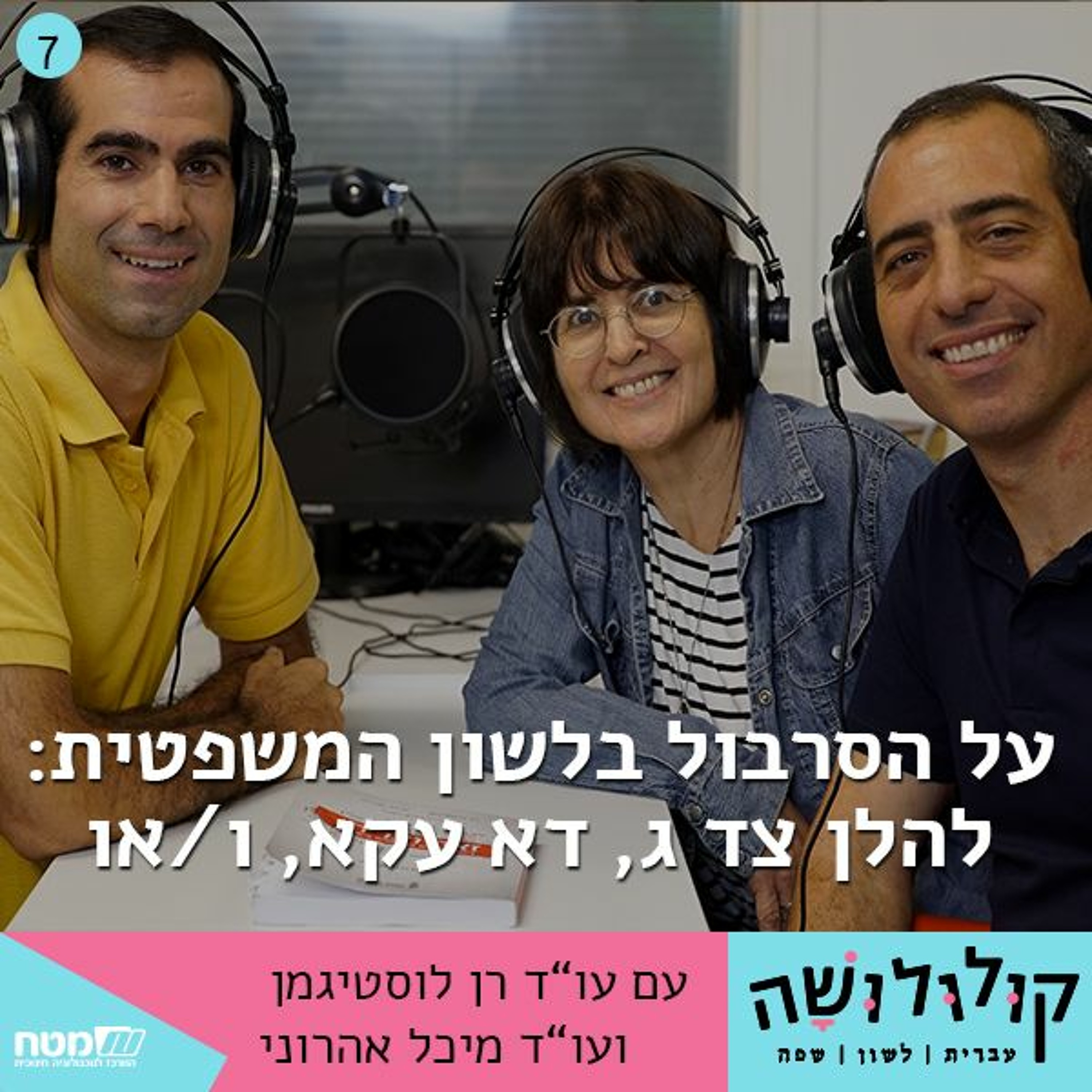 פרק 7: על הסרבול בלשון המשפטית: להלן צד ג, דא עקא, ו/או קולולושה – עברית לשון שפה פרק 7: על הסרבול בלשון המשפטית: להלן צד ג, דא עקא, ו/או