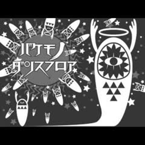 バケモノダンスフロア うたった【SymaG】