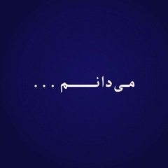 Shams Langroodi - Yalda  شمس لنگرودی - یلدا