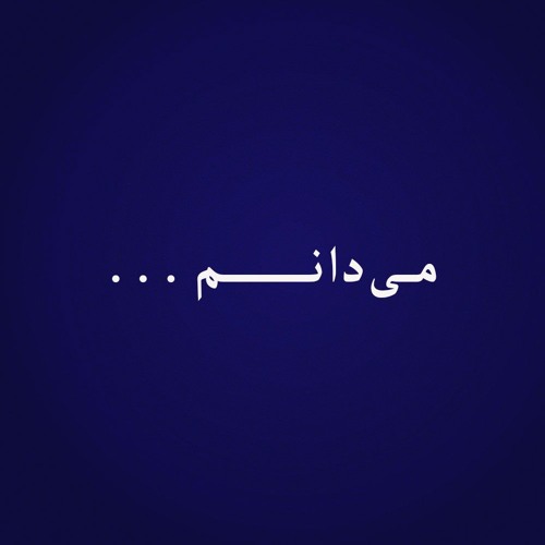 Shams Langroodi - Yalda  شمس لنگرودی - یلدا