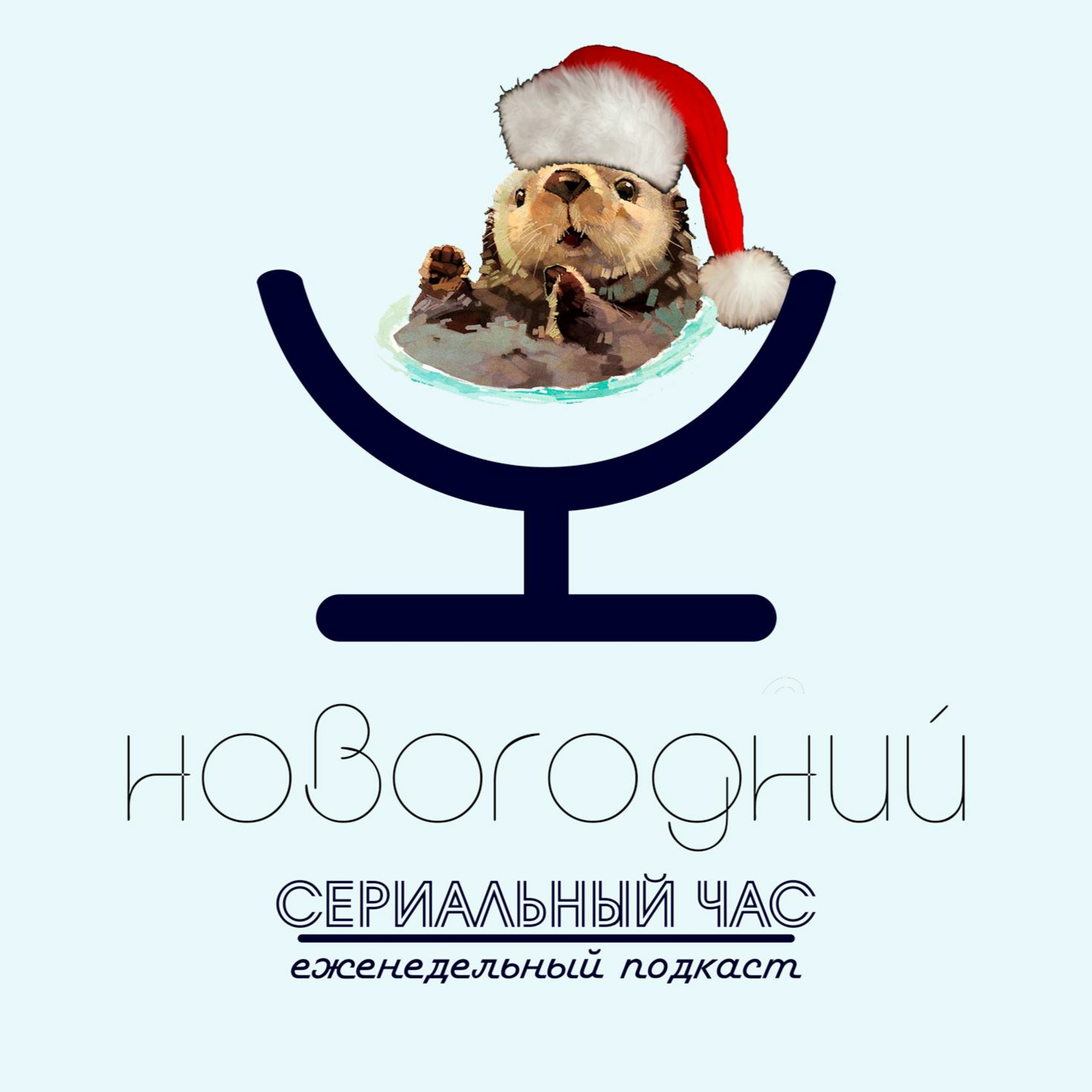 Лучший сериал года и прочие поздравления episode artwork