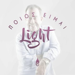 Light - Ποιός Είμαι