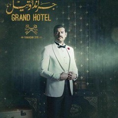 الموسيقي التصويرية  جراند اوتيل - امين بو حافة