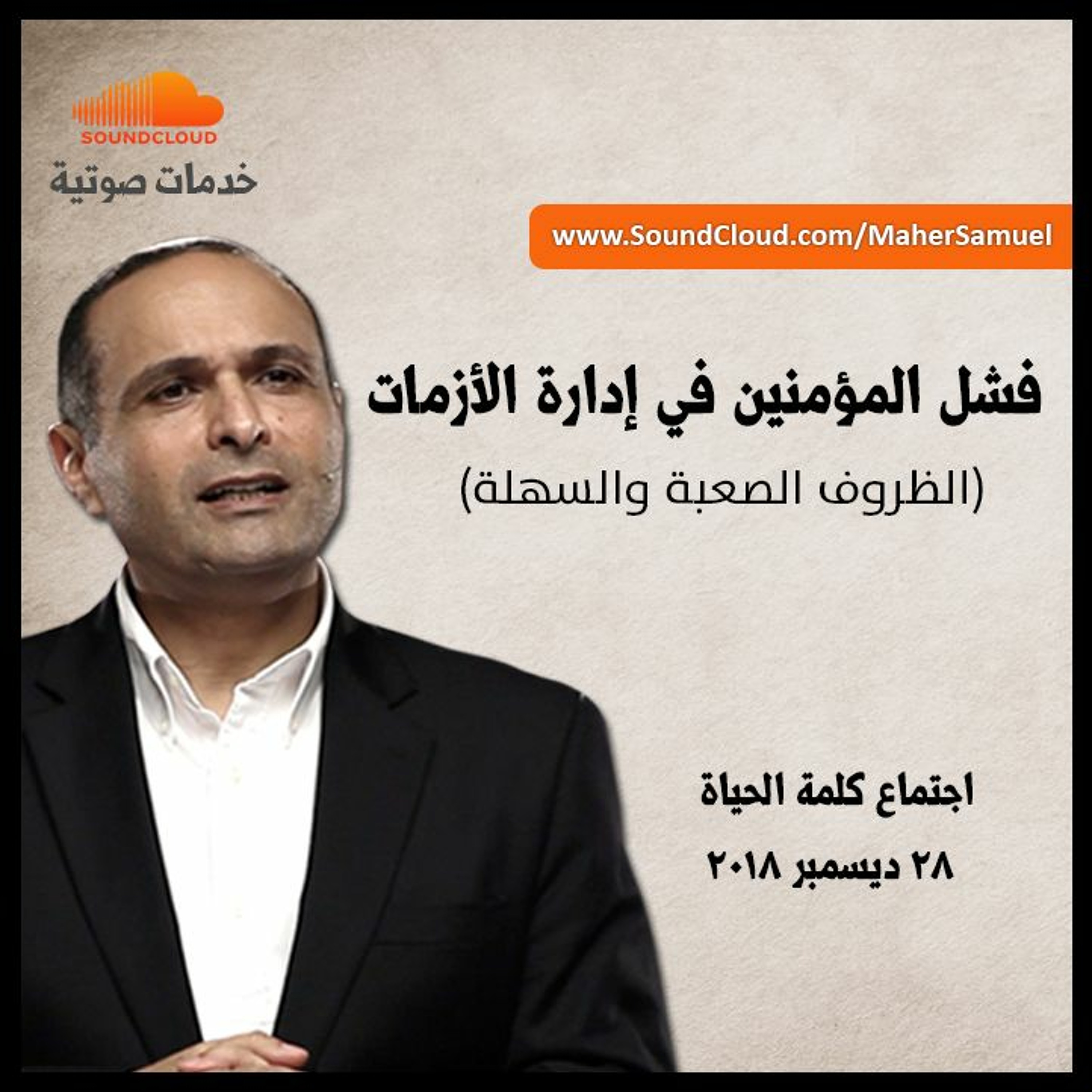 فشل المؤمنين في إدارة الأزمات - د. ماهر صموئيل - اجتماع كلمة الحياة episode artwork