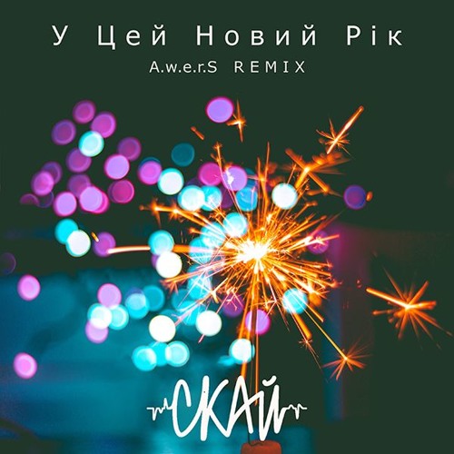 СКАЙ - У Цей Новий Рік (A.w.e.r.S Remix)