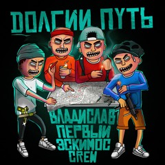 Владислав Первый x Эскимос Crew - Долгий путь (prod. YANGAJI)