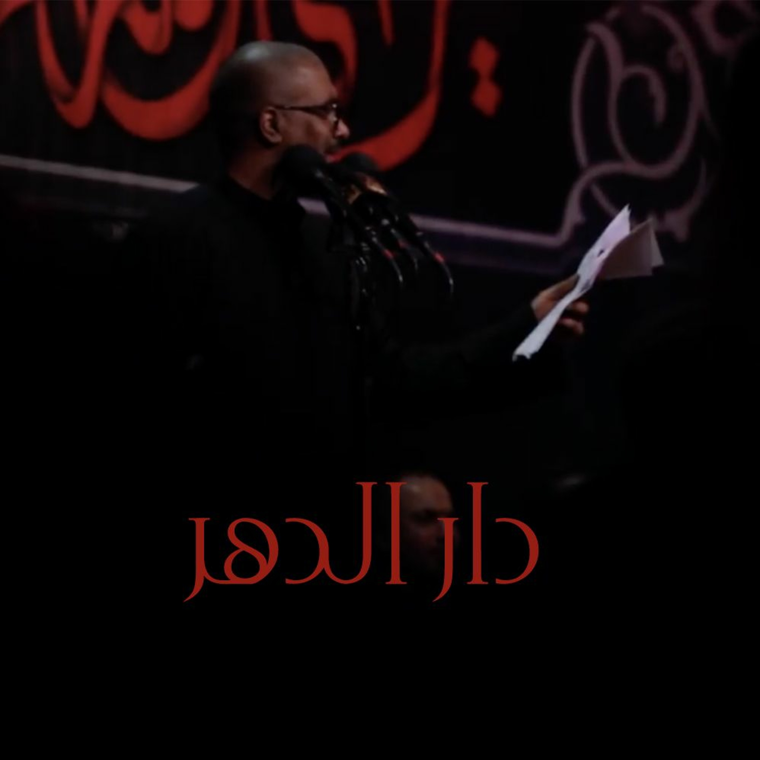 دار الدهر | محمد الحجيرات episode artwork