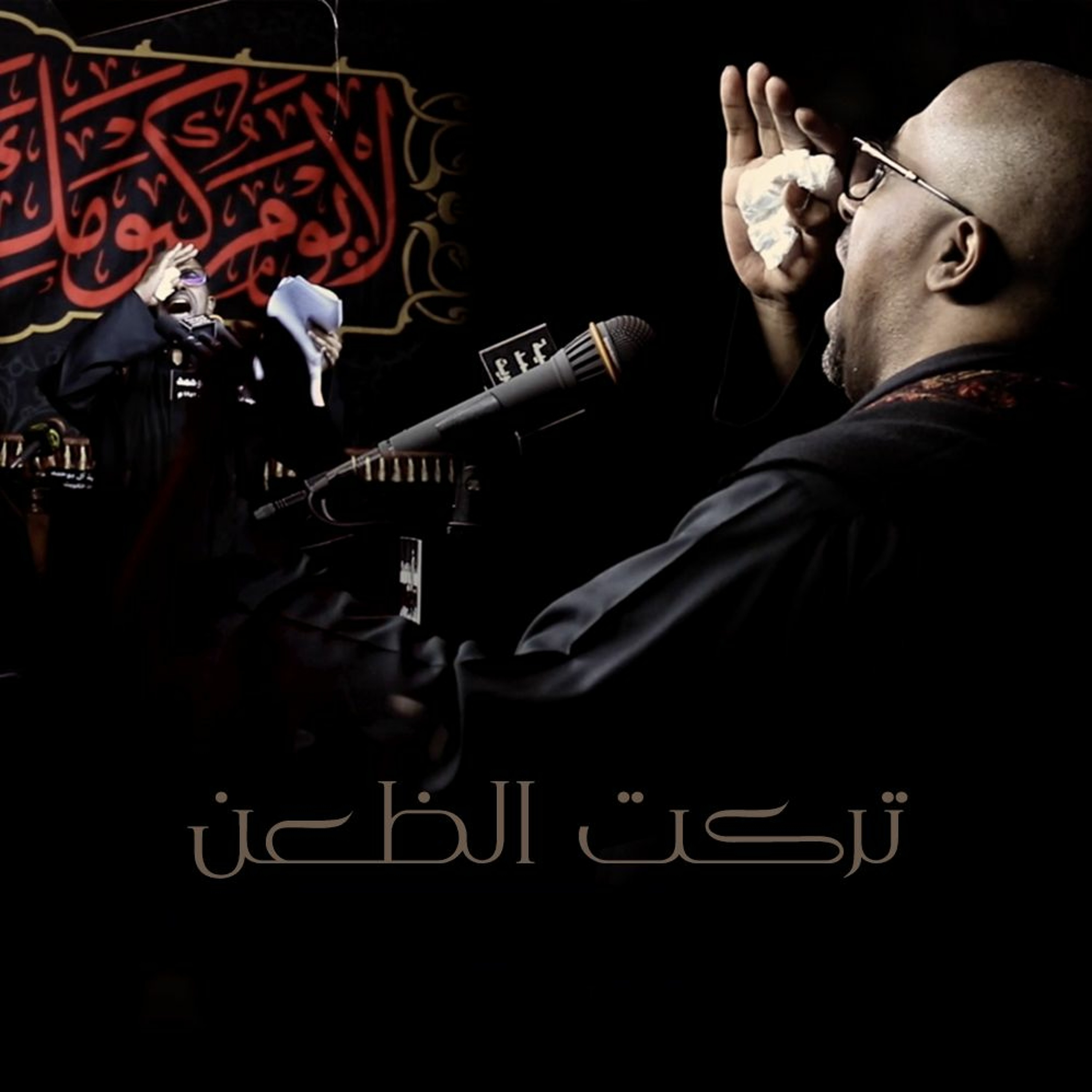 تركت الظعن - محمد الحجيرات episode artwork