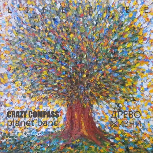 CRAZY COMPASS planet band - ДРЕВО ЖИЗНИ / LIFE TREE (CD)