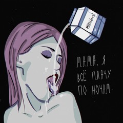 мама, я все плачу по ночам