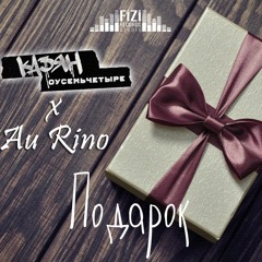 Казян ОУ74 Х AuRino - Подарок