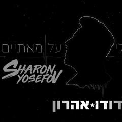 דודו אהרון - הלב שלי על מאתיים (Sharon Yosefov Official Remix)