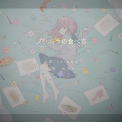 【ゲキヤク】Primula no Tabekata【UTAUカバー】+MP3