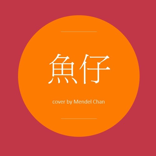 盧廣仲魚仔鋼琴譜