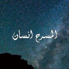 المسرح انسان / XO