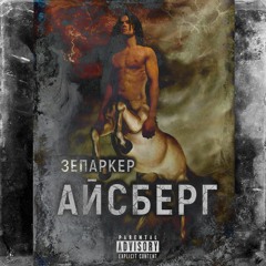 Файрвол 2 [Prod. by Troy Picasso]