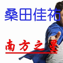 真夏の果実 盛夏的果實