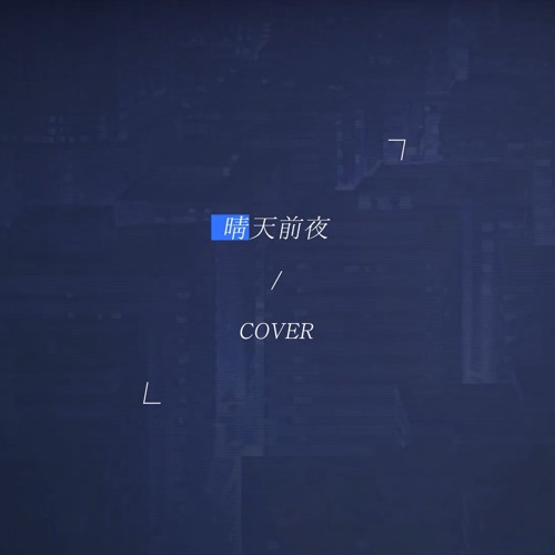 Stream 晴天前夜 청천전야 Short By Ze Listen Online For Free On Soundcloud Stream 晴天前夜 청천전야 Short By Ze Listen Online For Free On Soundcloud