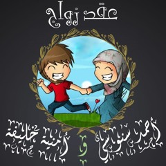 (أحمد و أمنية) موعد بالهمس