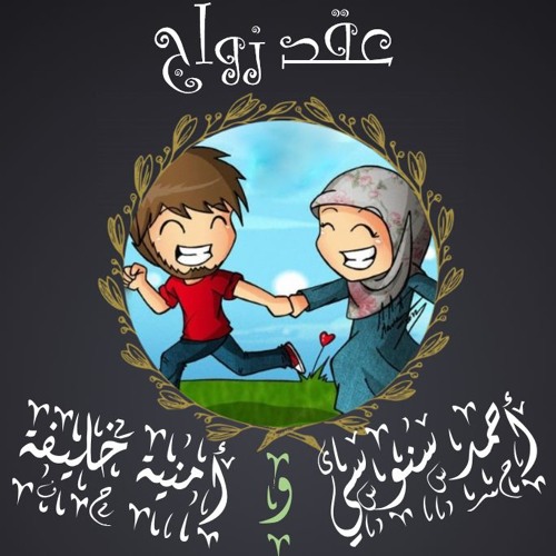 (أحمد و أمنية) موعد بالهمس