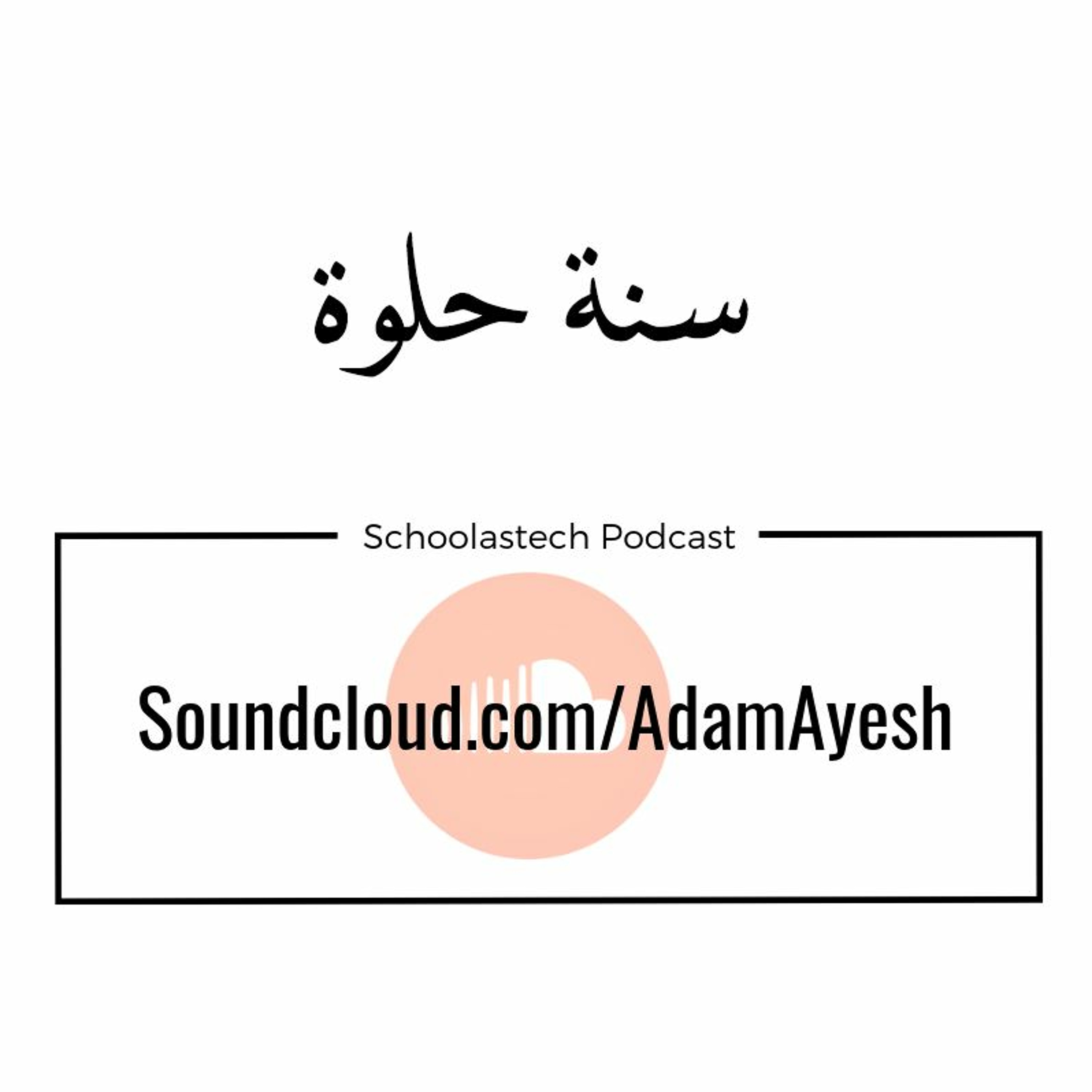 سكولاستك بودكاست #بسطـتجد -سنة حلوة سكولاستك بودكاست #بسطـتجد -سنة حلوة