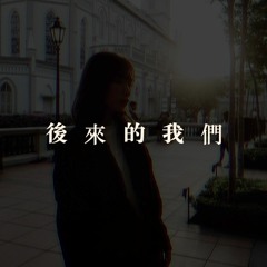 後來的我們 After Us(五月天 Mayday)| cover by Valen L. (Girl ver.)