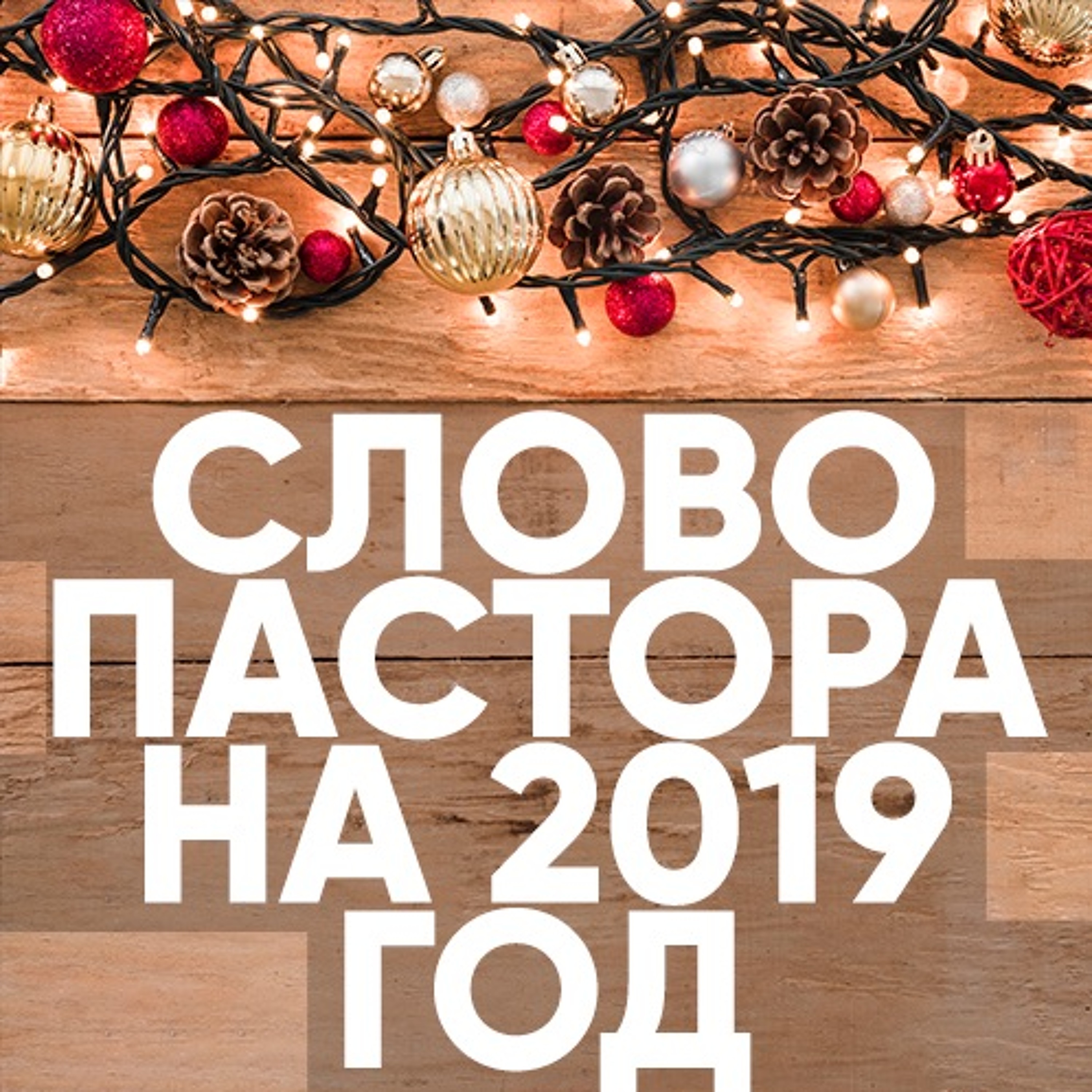 Cлово пастора на 2019 год - Сергей Ряховский episode artwork