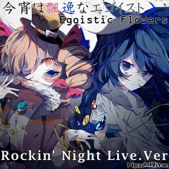 (東方外伝 アレンジ) 今宵は飄逸なエゴイスト (Rockin' Night Live .Ver) -Egoistic Flowers.