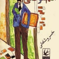 Shir Mahi خسرو شاهانی شیر ماهی