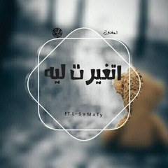 FT.L-SaMaTy |  اتغيرت ليه I changed to him (Prod : WaHpy )