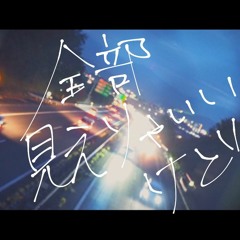 全部見えりゃいいけど