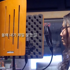 올해 제일 잘한 일 Funk.Ver