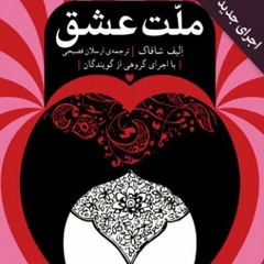 کتاب صوتی ملت عشق (اجرای جدید)