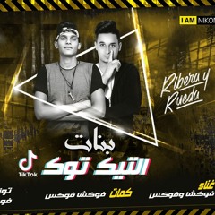 مهرجان بنات التيك توك.. غناء: فوكشا وفوكس توزيع فوكس اربي سي