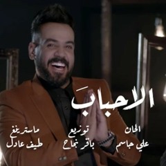 مصطفى العبدالله وصلاح حسن وعلي جاسم وايفان ناجي - الاحباب
