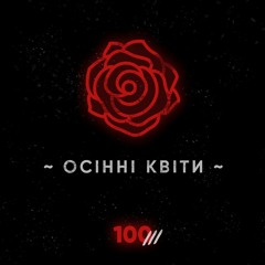 Сотий Штрих – Осінні Квіти