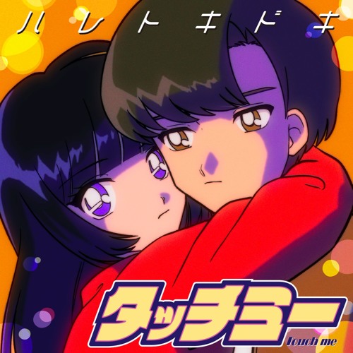 タッチミー [STRAIGHT RUN] +Remix Stems