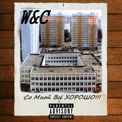 W&C - Со мной всё ХОРОШО!