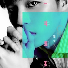 Chen Linong (陈立农) - 《一半是我》