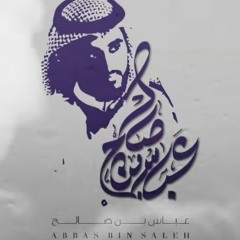 عن اذنك | عباس بن صالح