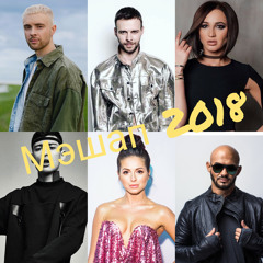 FadeIntoYou 2 | ♫ МЭШАП 2018 | РУССКИЕ ХИТЫ (47 песен)